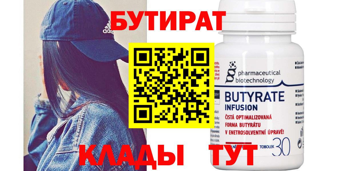 БУТИРАТ  Вход с VPN  Курск  Бутират бутандиол 