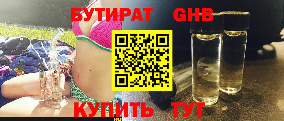 БУТИРАТ вода Курск