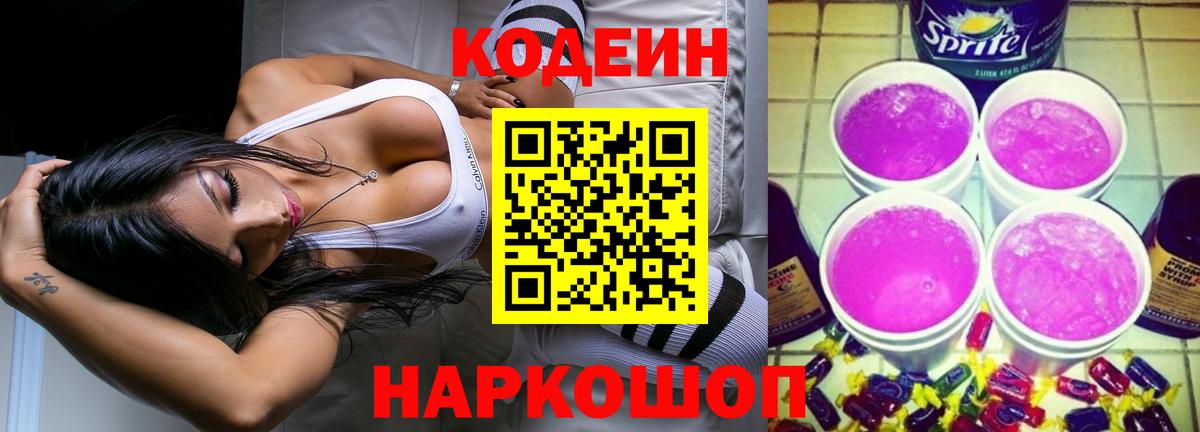 Кодеин Purple Drank  Вход с VPN  Курск 