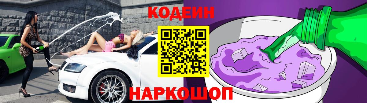 Codein Purple Drank Курск